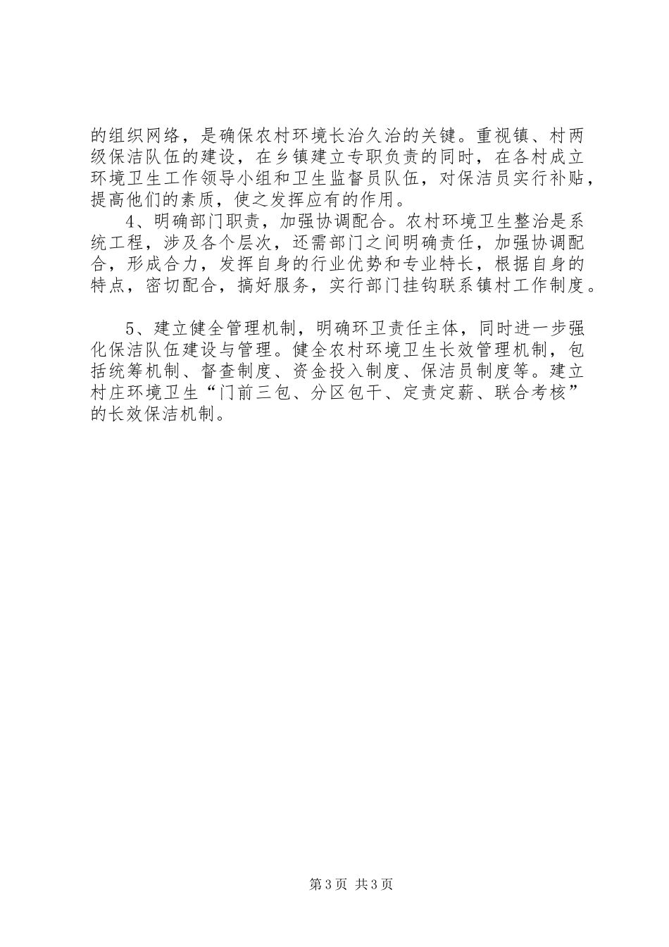 加强农村环境卫生整治和建立长效管理机制的调研报告5篇 _第3页