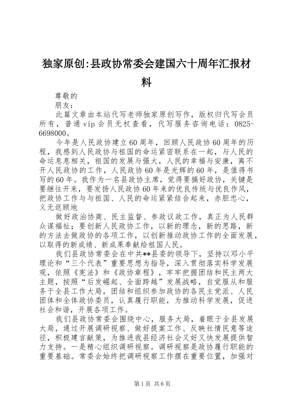独家原创-县政协常委会建国六十周年汇报材料 _第1页