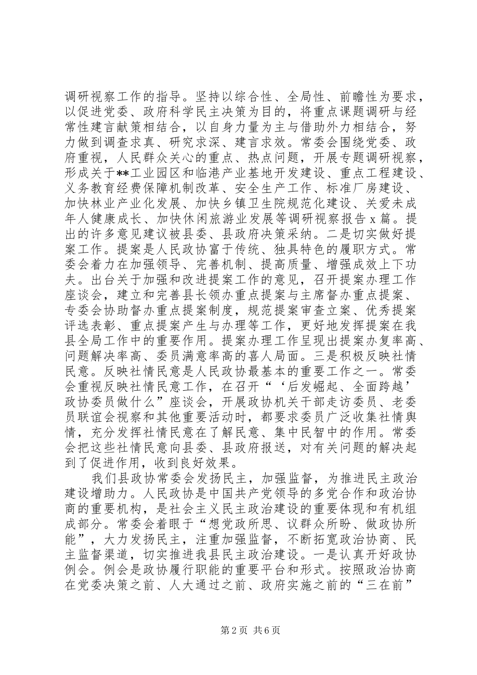 独家原创-县政协常委会建国六十周年汇报材料 _第2页