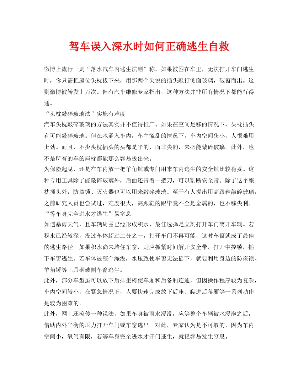 《安全常识-灾害防范》之驾车误入深水时如何正确逃生自救 _第1页