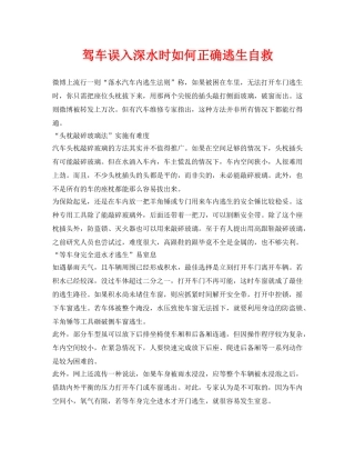 《安全常识-灾害防范》之驾车误入深水时如何正确逃生自救 