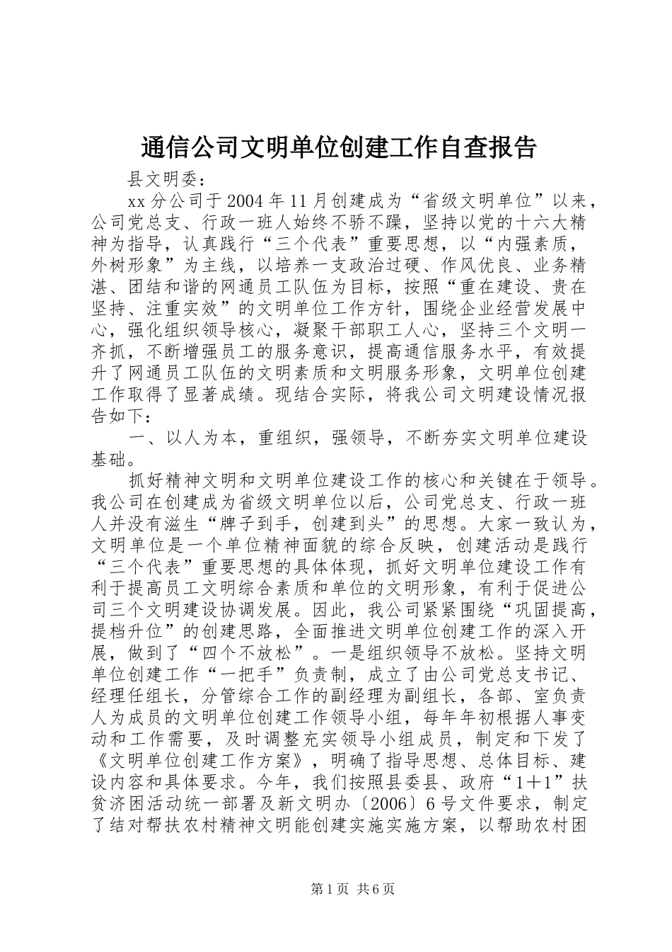 通信公司文明单位创建工作自查报告 _第1页
