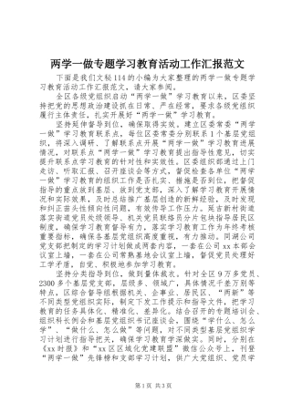 两学一做专题学习教育活动工作汇报范文 