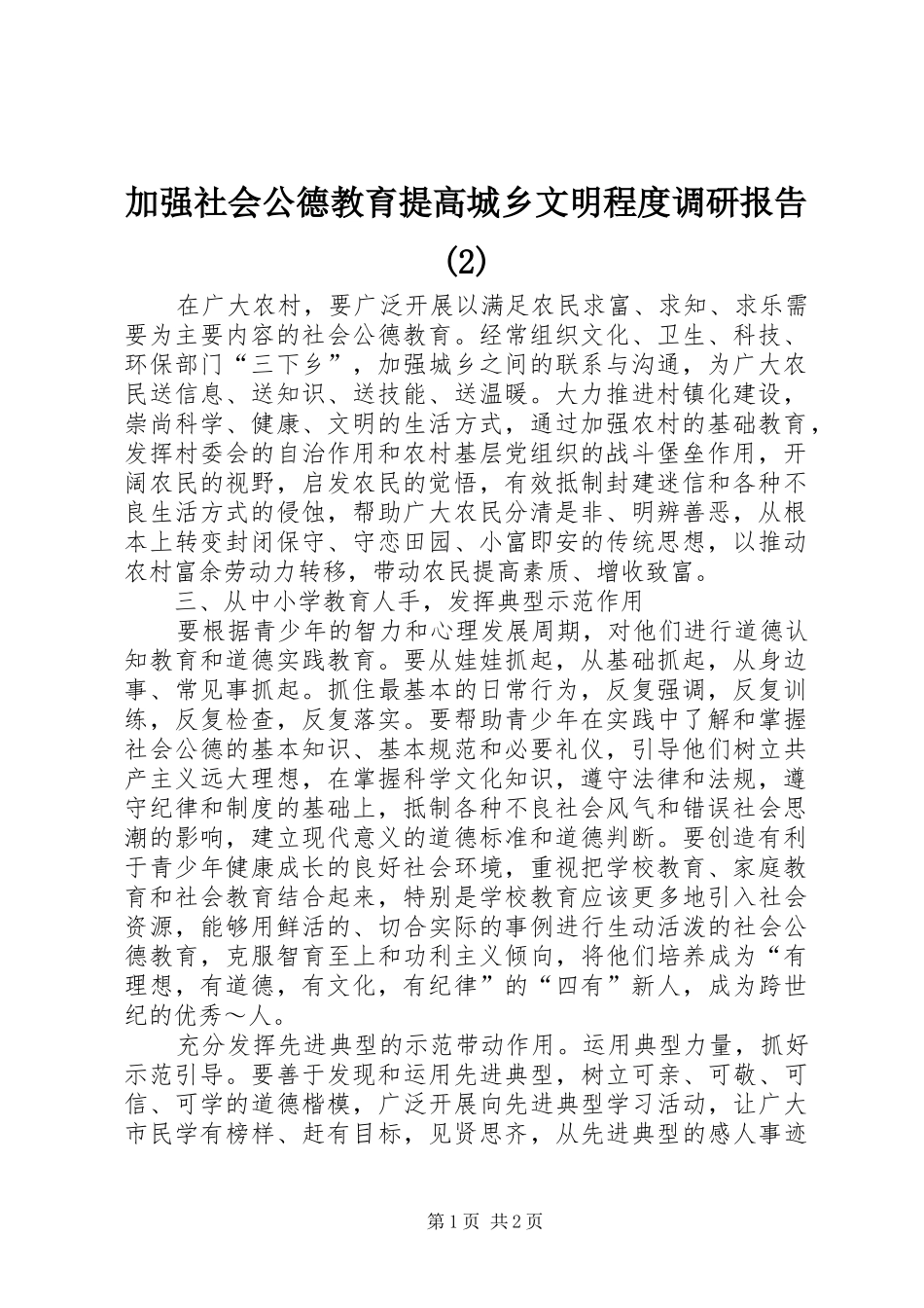 加强社会公德教育提高城乡文明程度调研报告_第1页