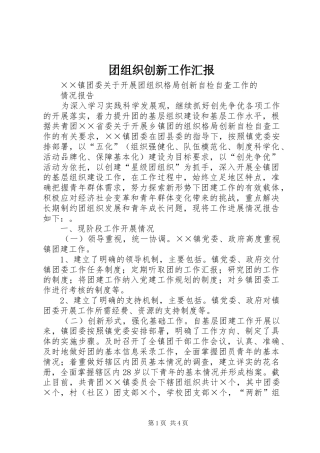 团组织创新工作汇报 