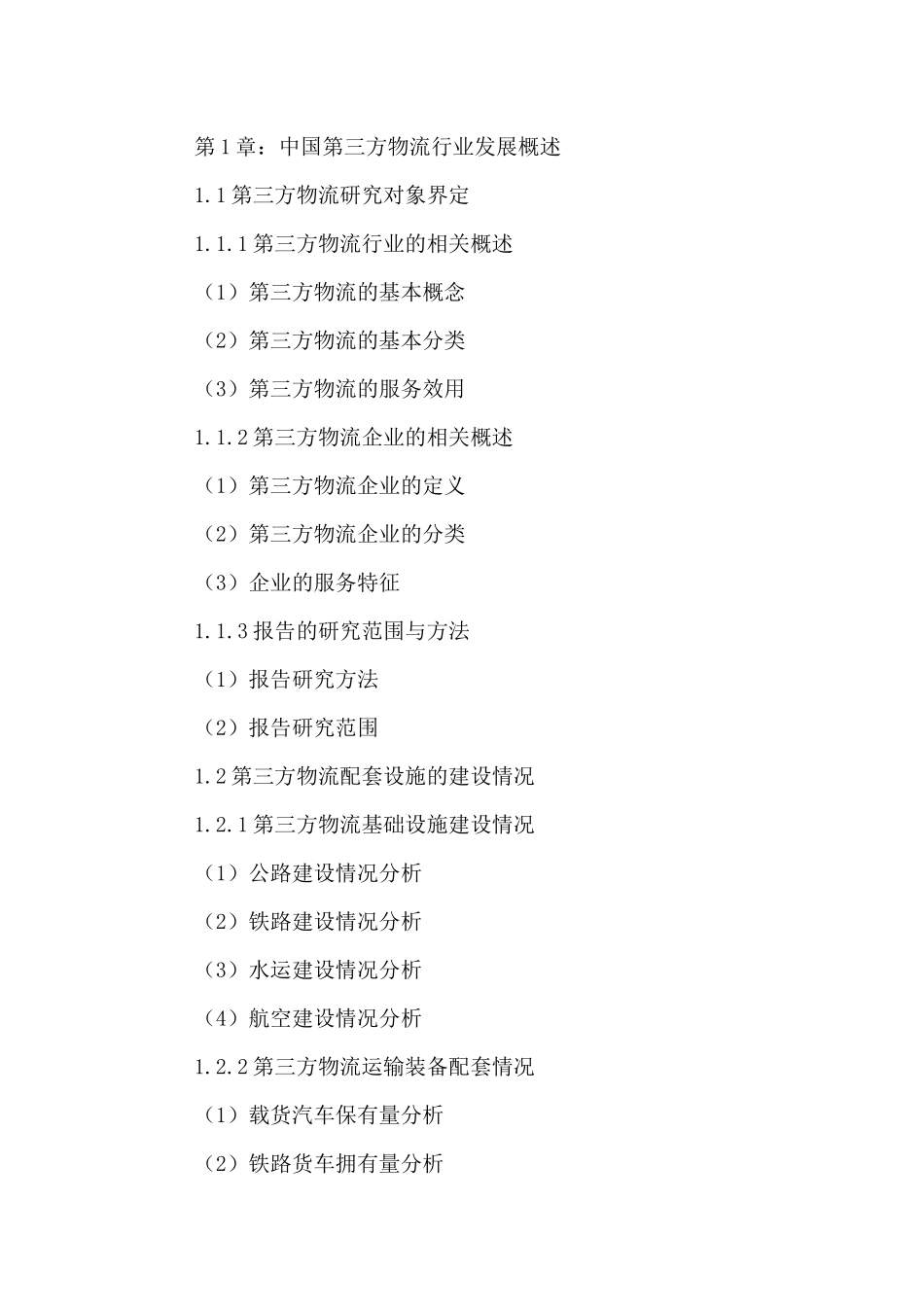 中国第三方物流市场现状分析及投资前景规划研究报告201_第2页