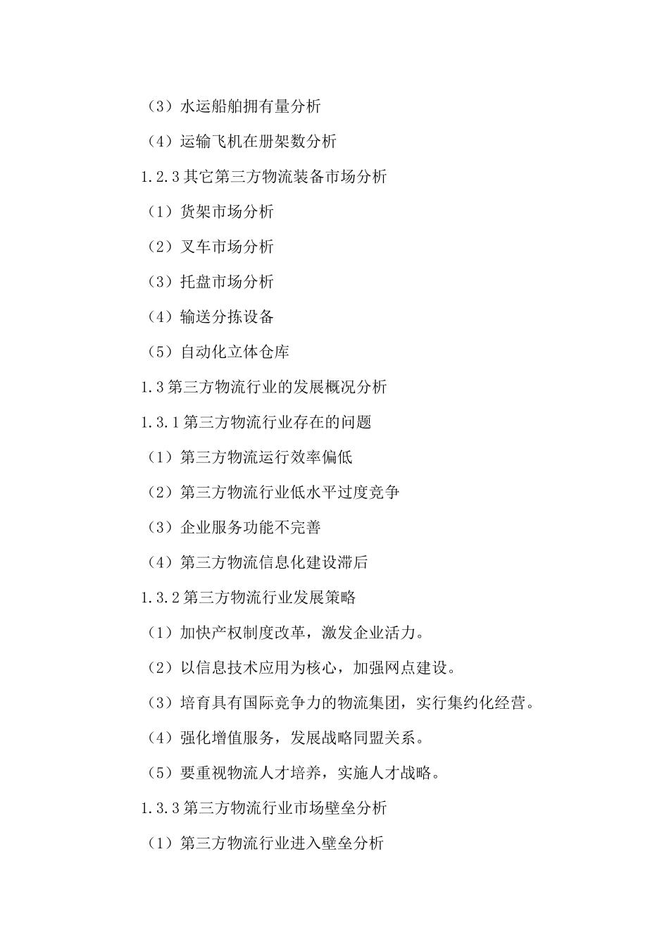 中国第三方物流市场现状分析及投资前景规划研究报告201_第3页