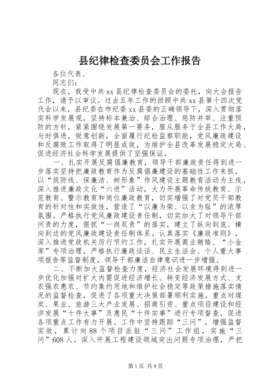 县纪律检查委员会工作报告 _第1页