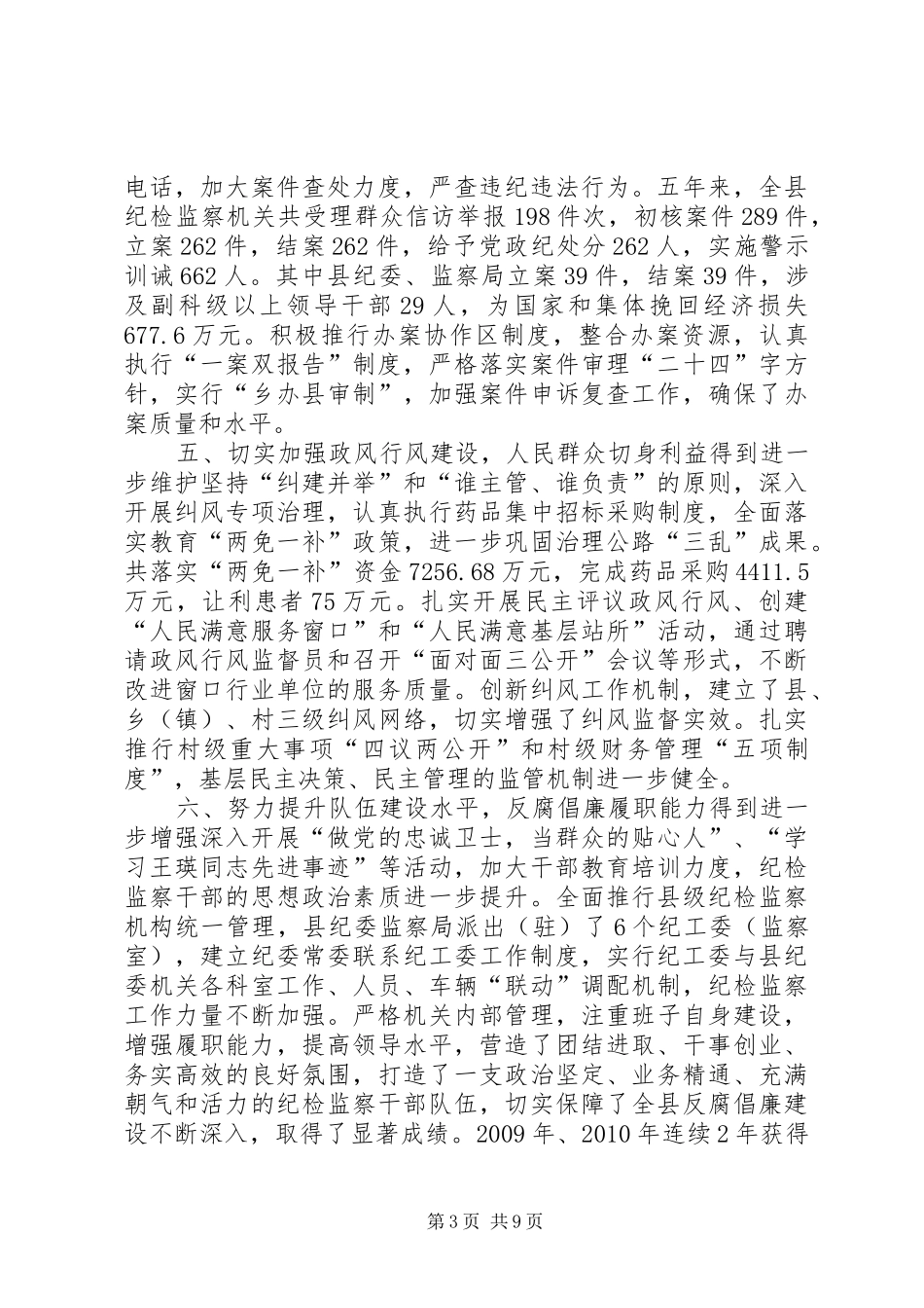 县纪律检查委员会工作报告 _第3页