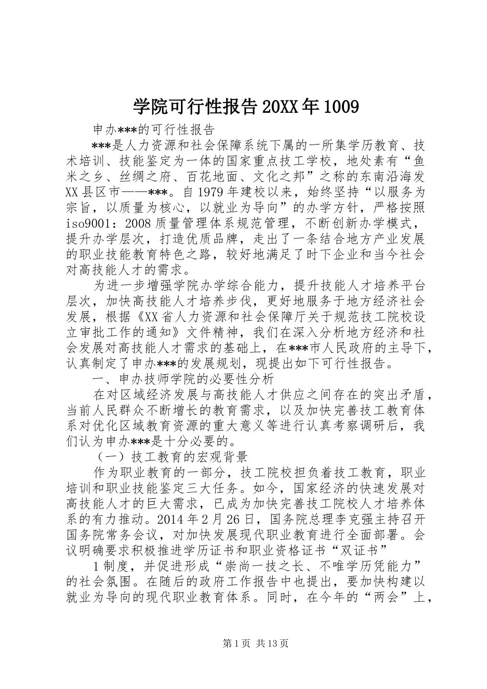 学院可行性报告20XX年1009 (3)_第1页