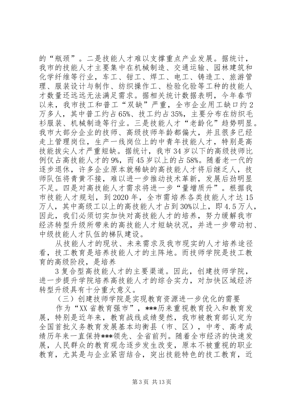 学院可行性报告20XX年1009 (3)_第3页