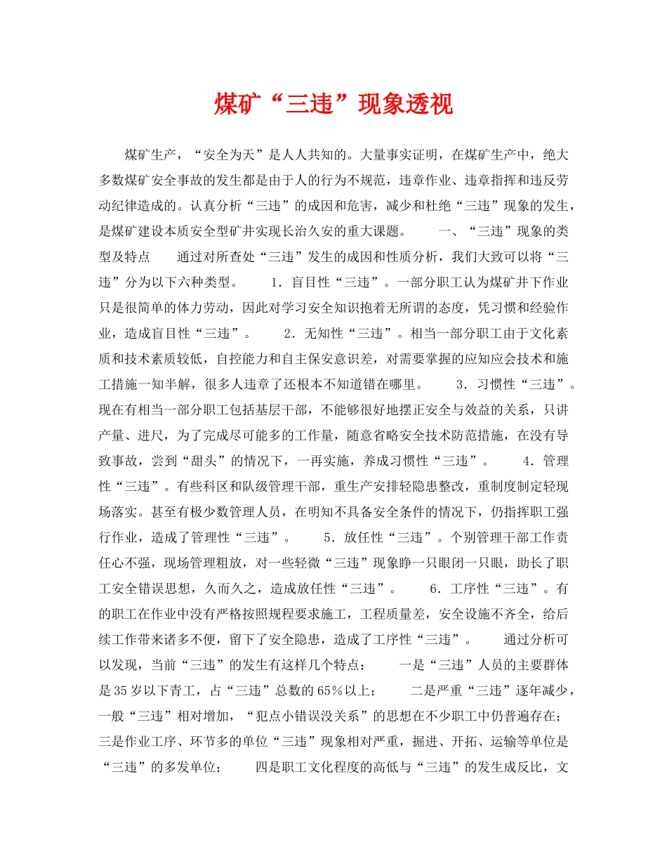 《安全管理》之煤矿“三违”现象透视 _第1页