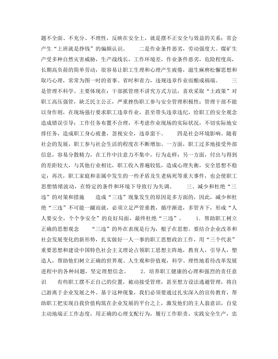 《安全管理》之煤矿“三违”现象透视 _第3页