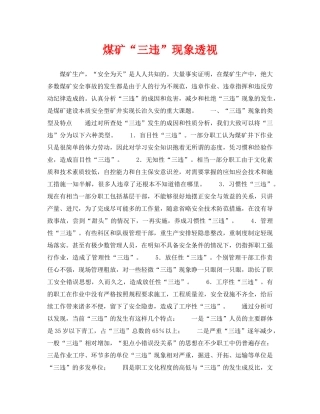 《安全管理》之煤矿“三违”现象透视 