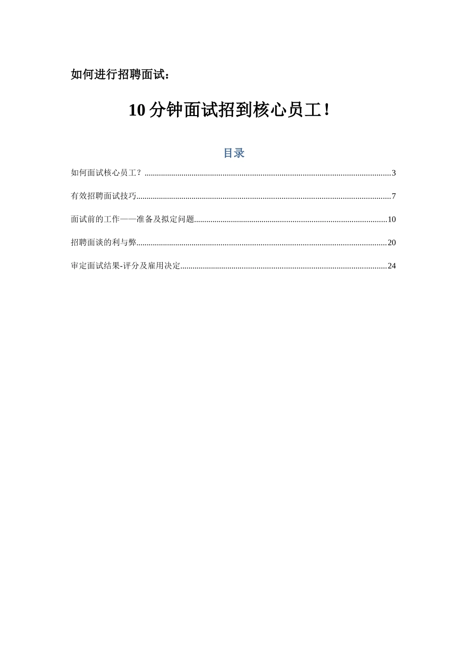 分钟面试招到核心员工_第1页