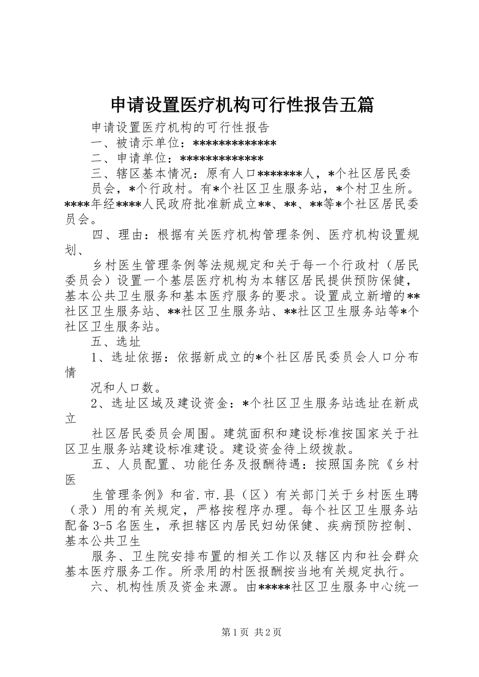 申请设置医疗机构可行性报告五篇 _第1页