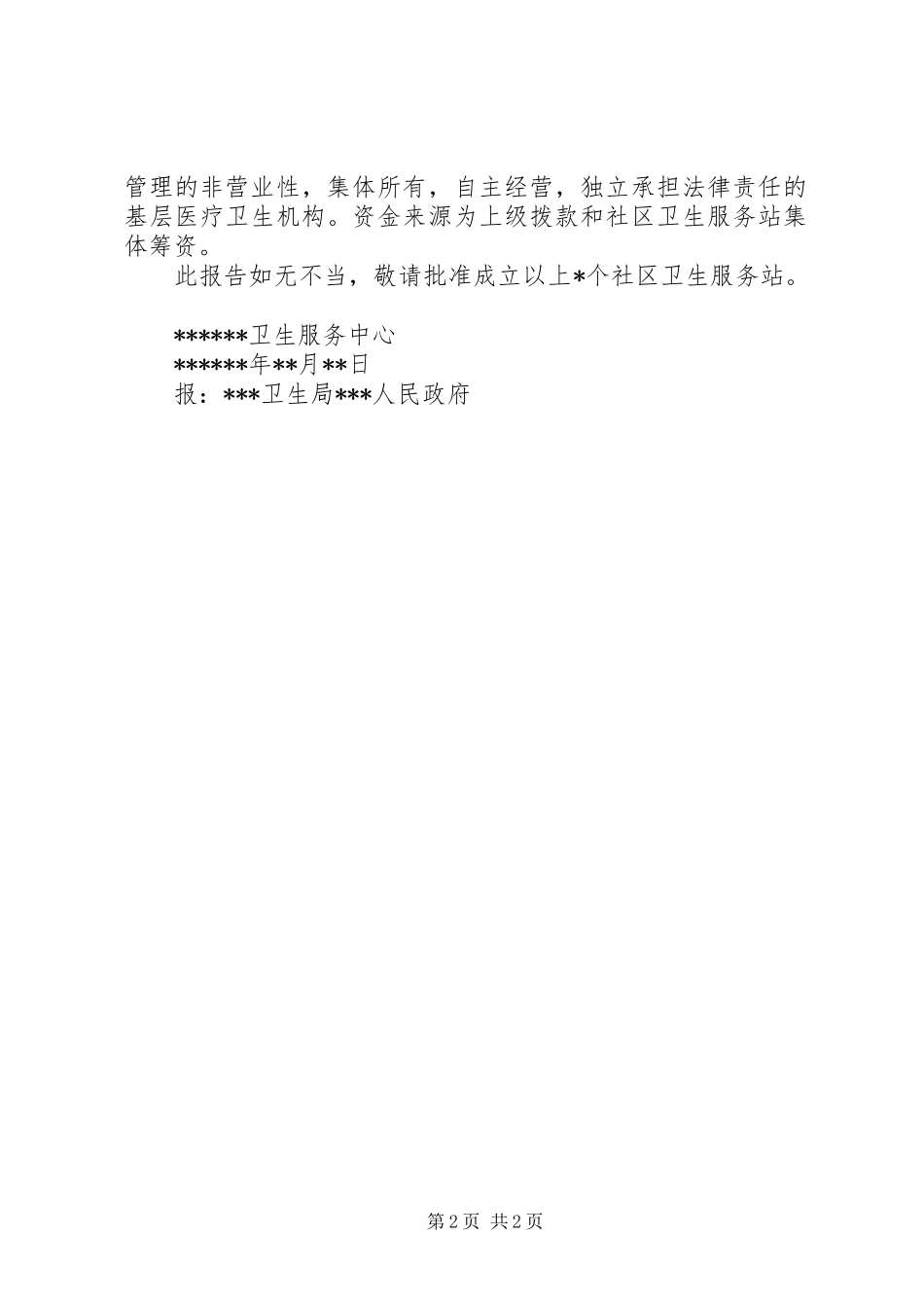 申请设置医疗机构可行性报告五篇 _第2页