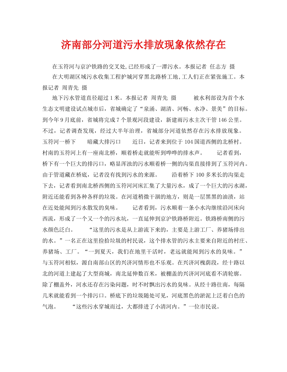 《安全管理环保》之济南部分河道污水排放现象依然存在 _第1页