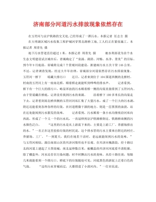 《安全管理环保》之济南部分河道污水排放现象依然存在 