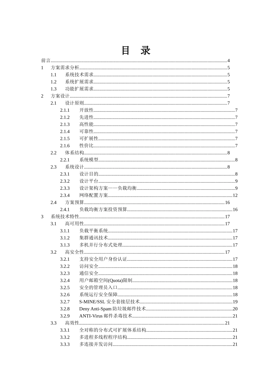 中国气象局电子邮件系统和综合服务器升级改造方案书(1)_第2页