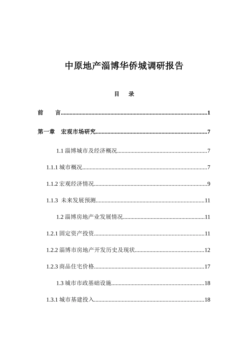 中原地产城市场调研报告_第1页