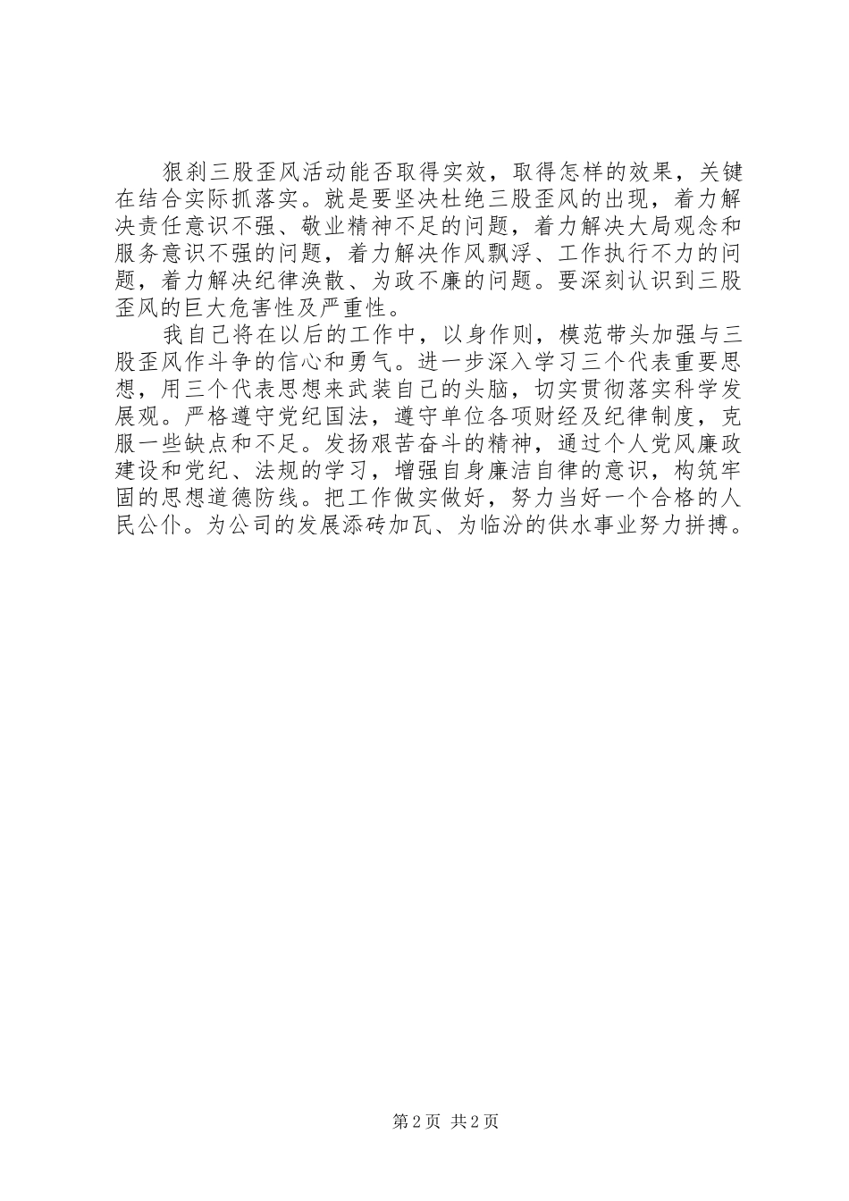 狠刹三股歪风转变作风工作汇报范文 _第2页