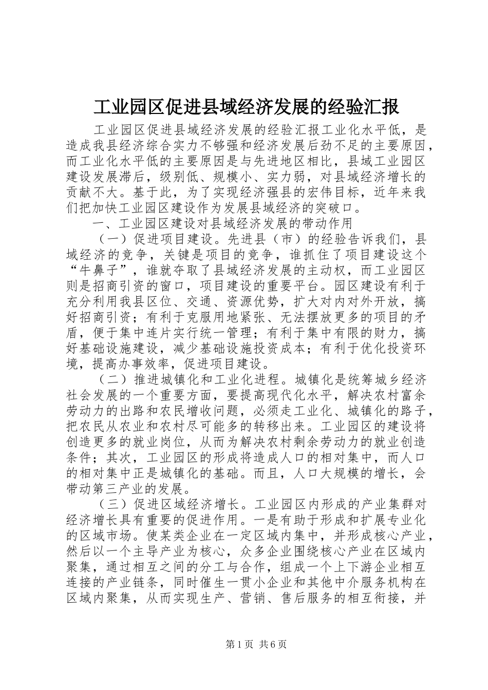工业园区促进县域经济发展的经验汇报 _第1页