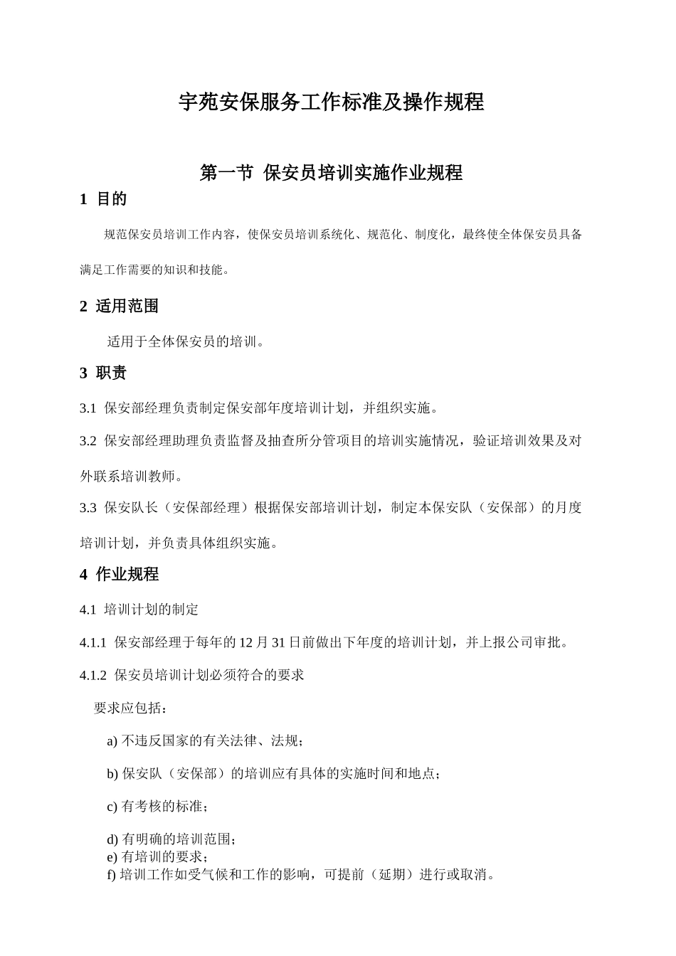 安保服务工作标准及操作规程_第1页