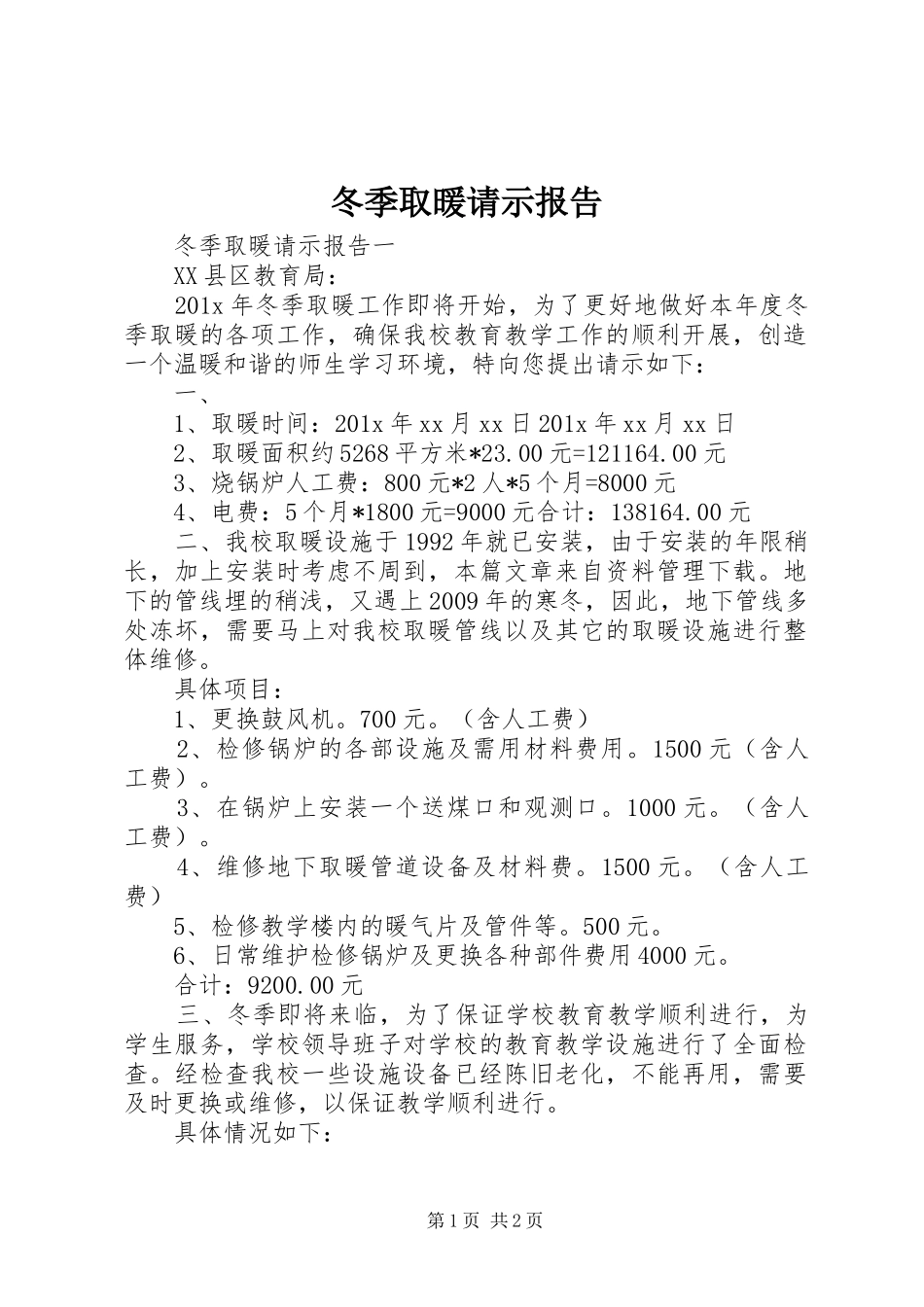 冬季取暖请示报告 _第1页