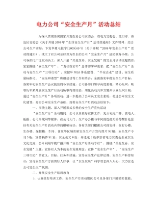 《安全管理文档》之电力公司“安全生产月”活动总结 