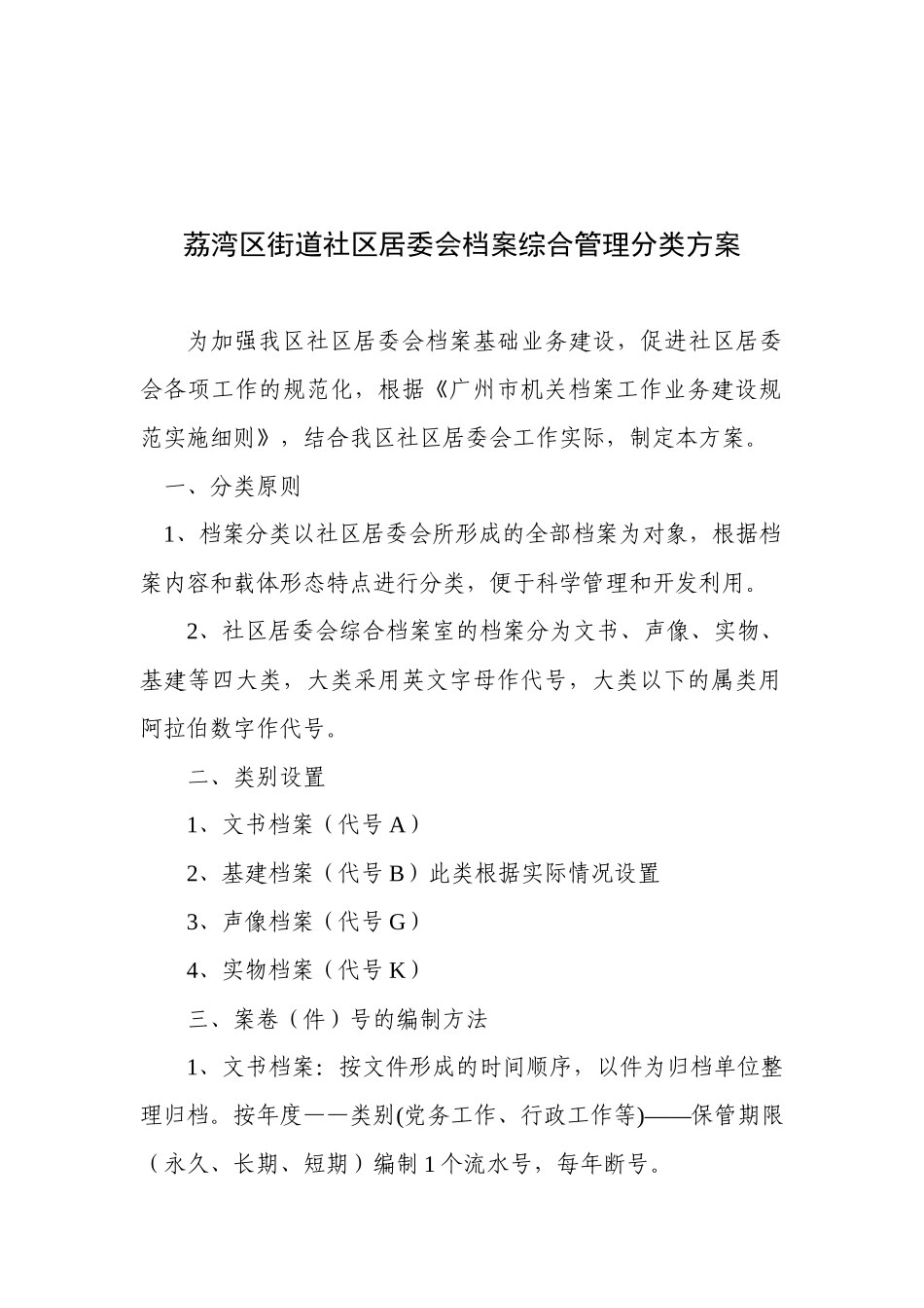 荔湾区街道社区居委会档案综合管理分类方案_第1页