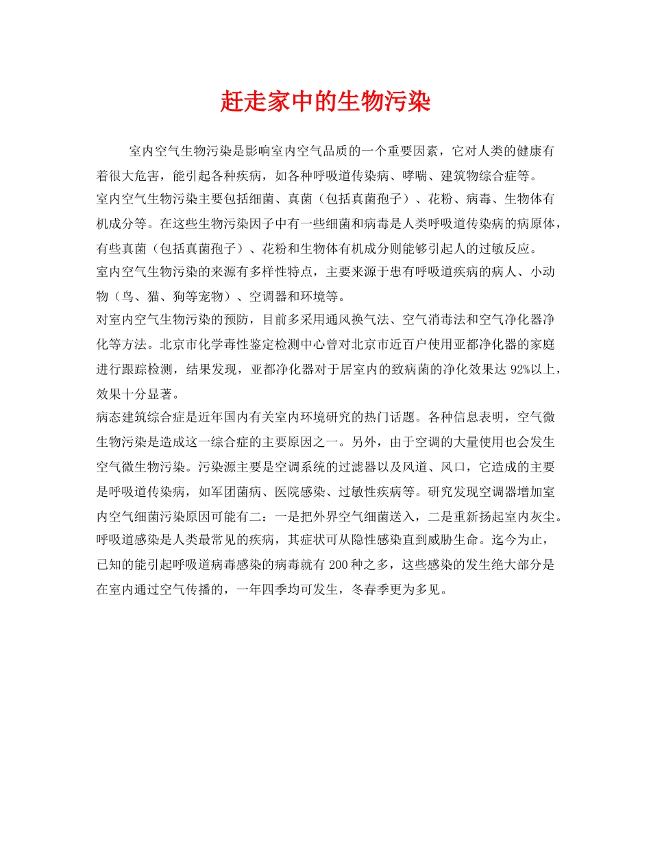 《安全管理环保》之赶走家中的生物污染 _第1页