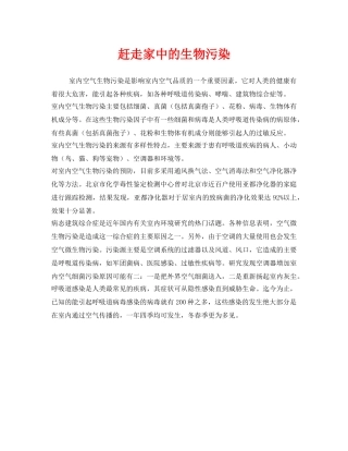 《安全管理环保》之赶走家中的生物污染 