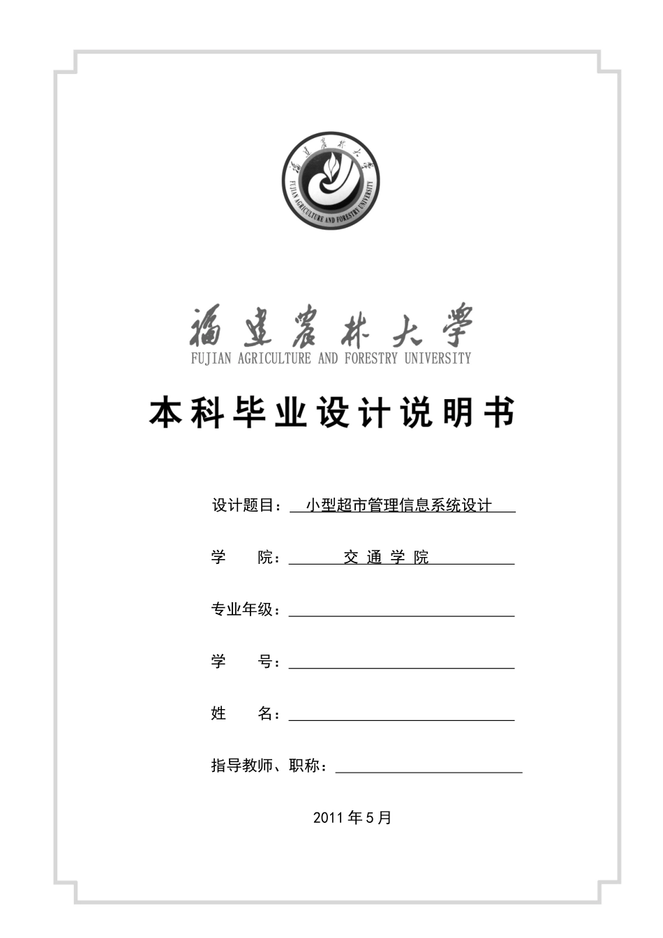 便利店管理信息系统的设计与实现_第1页