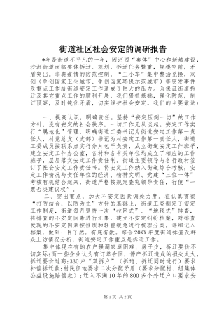 街道社区社会安定的调研报告 