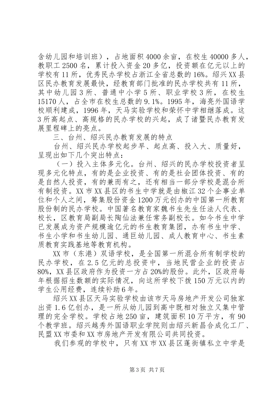 浙江民办教育考察报告 _第3页