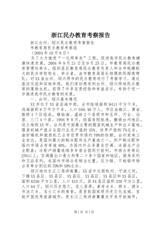 浙江民办教育考察报告 