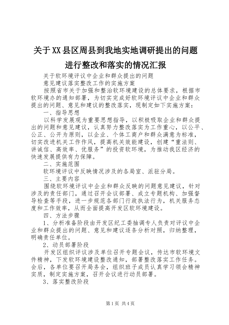关于XX县区周县到我地实地调研提出的问题进行整改和落实的情况汇报 _第1页