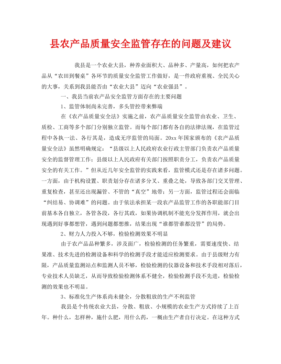 《安全管理》之县农产品质量安全监管存在的问题及建议 _第1页