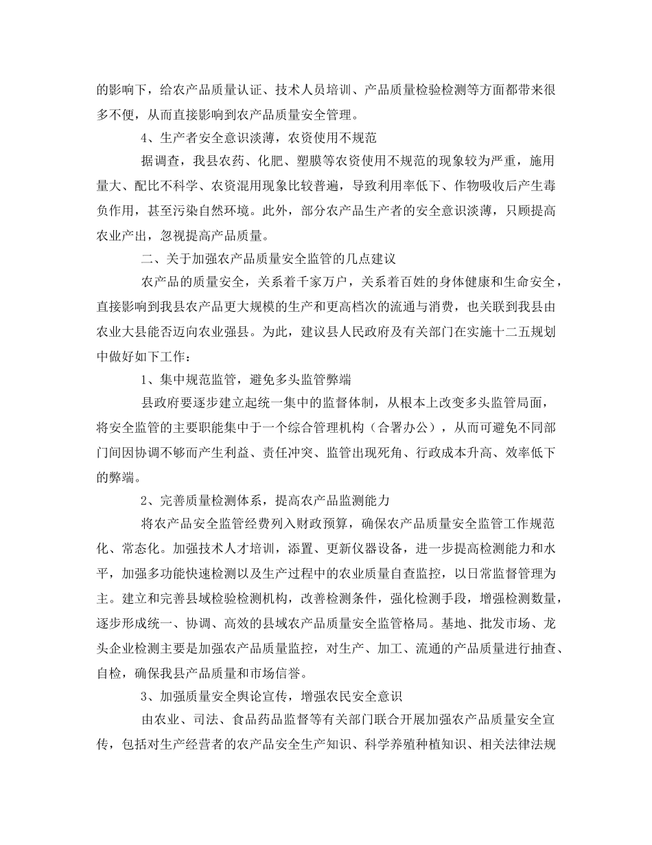 《安全管理》之县农产品质量安全监管存在的问题及建议 _第2页