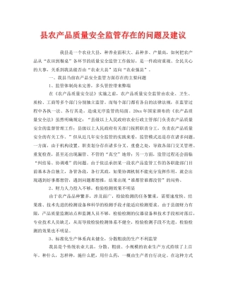 《安全管理》之县农产品质量安全监管存在的问题及建议 