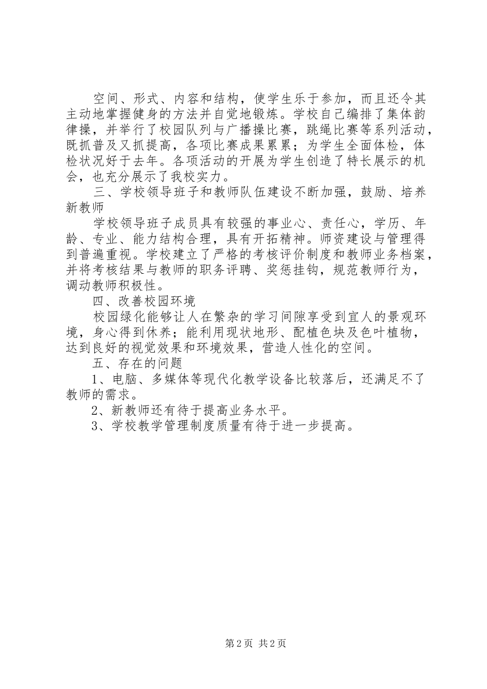 世纪路小学20XX年20XX年学年督导评估汇报材料 (3)_第2页