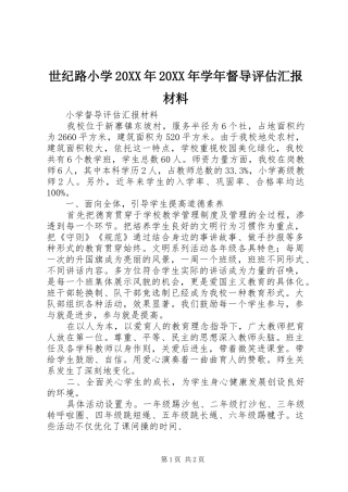 世纪路小学20XX年20XX年学年督导评估汇报材料 (3)