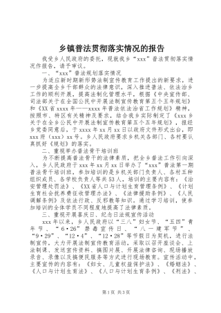 乡镇普法贯彻落实情况的报告 