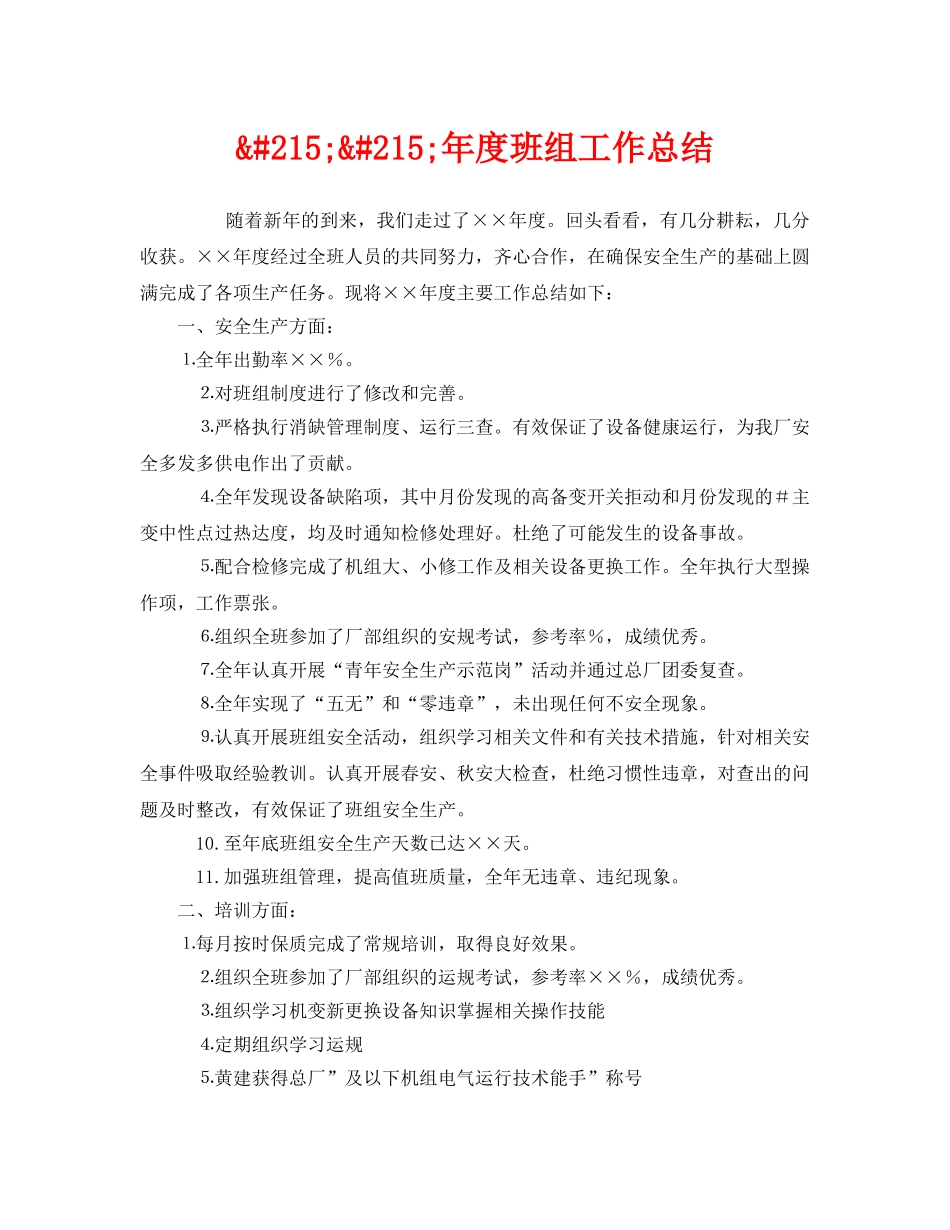 《安全管理文档》之&#215;&#215;年度班组工作总结 _第1页