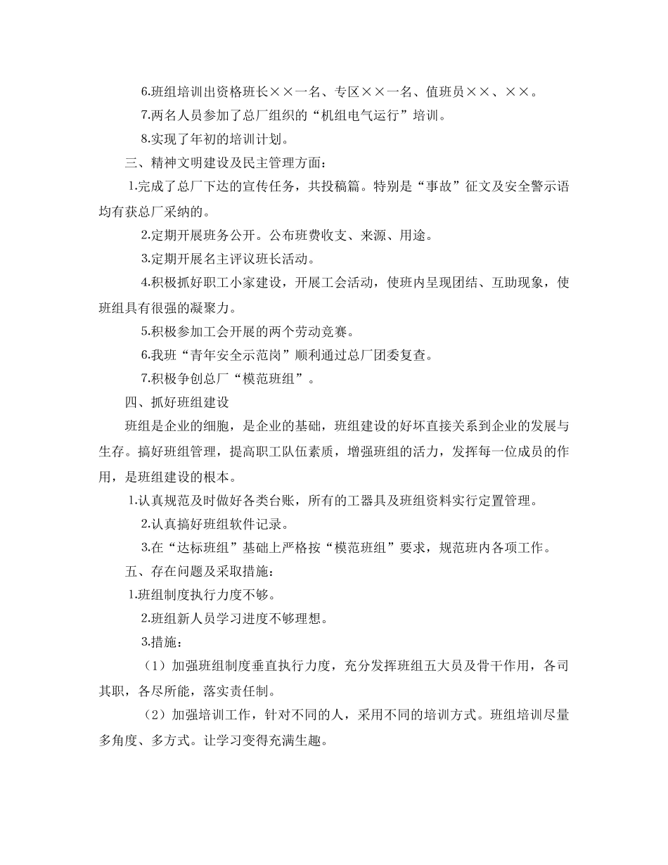 《安全管理文档》之&#215;&#215;年度班组工作总结 _第2页