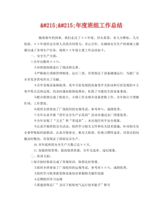《安全管理文档》之&#215;&#215;年度班组工作总结 