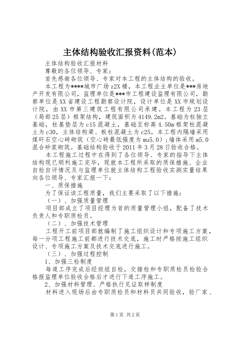 主体结构验收汇报资料(范本) _第1页