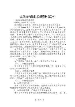 主体结构验收汇报资料(范本) 
