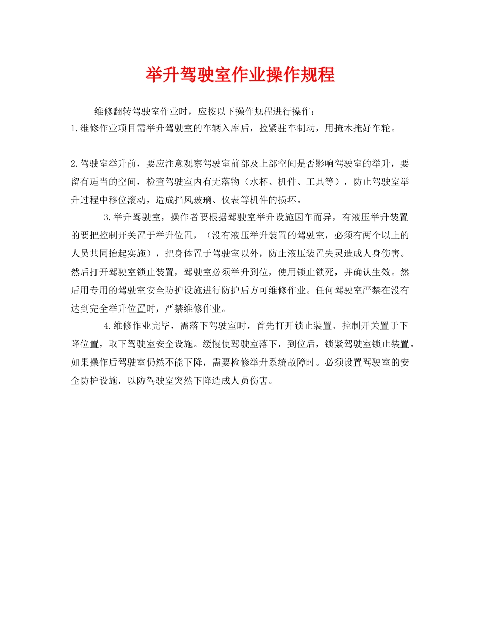 《安全操作规程》之举升驾驶室作业操作规程 _第1页